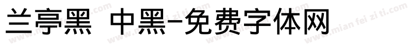 兰亭黑 中黑字体转换